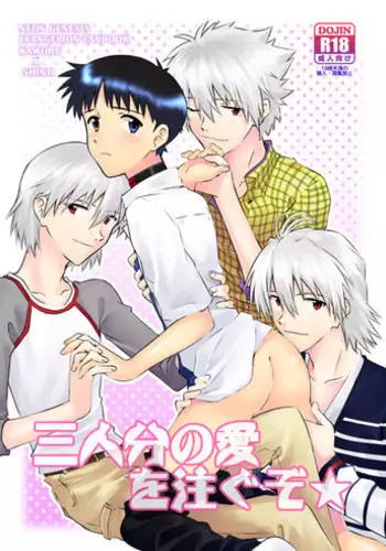 (Kimi to no Rendan 5) [K to S (RosaReah)] Sannin-bun no Ai o Sosogu zo | Feed me with the love of three (Neon Genesis Evangelion) [English] [Kawoooparadise]