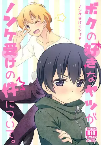 Boku no Suki na Yatsu ga Nonke Uke no Kudan ni Tsuite.