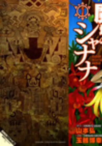 [Yamamoto Hiroshi x Tamakoshi Hiroyuki] Makyo no Shanana Vol.01 [RAW]