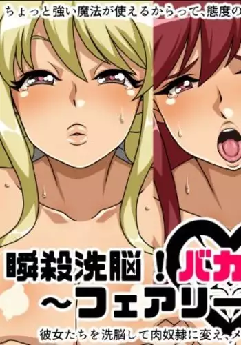 Shunsatsu Brainwashing! Stupid Female Harem Fairy Ta○l Edition