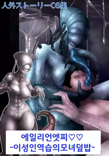 Alien H -Parent and Child Counterattack by an Extraterrestrial Being-