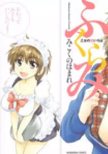 [Mikokuno Homare] Fukurami -Shoujo no Koi Iroha-