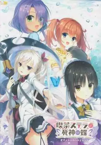 kissa sutera to sinigami no tyou syousassi