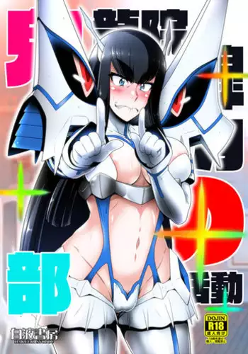 [Hakueki Shobou (A-Teru Haito)] Kiryuuin Satsuki no Bukatsudou (Kill la Kill) [Digital]