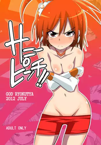 [GOD Ryokutya (Bu-chan)] Sunny Pinch!! (Smile Precure!) [Digital]