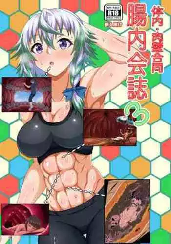 Tainai・Nikuheki Goudoushi Chounai Kaishi 3-A