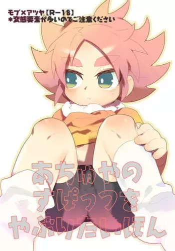 Achuya no Supattsu wo Yaburitai Hon [Inazuma Eleven]