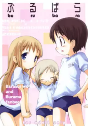 [BLACK LIST, Shimoboard (Hiura R, Shimosan)] Burubara (Ichigo Mashimaro)