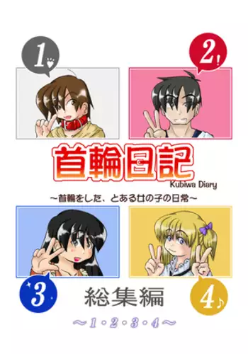 Kubiwa Diary Sousyuu Hen