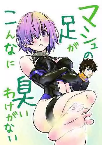 Mash no Ashi ga Konna ni Kusai Wake ga Nai