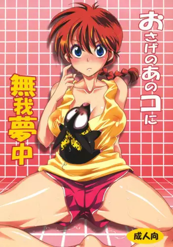 (C83) [Kurione-sha (YU-RI)] Osage no Ano Ko ni Mugamuchuu (Ranma 1/2)