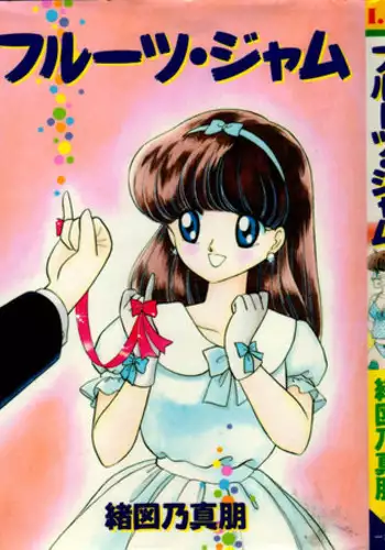 [Ozuno Mahou] Fruits Jam