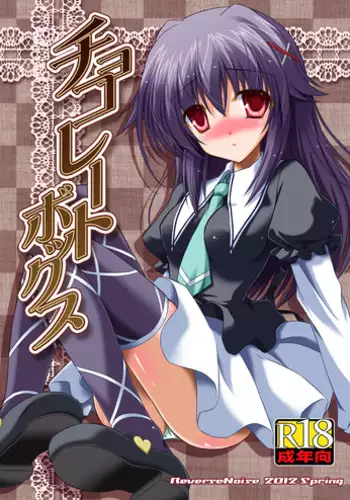 [Reverse Noise (Yamu)] Chocolate Box (Tantei Opera Milky Holmes) [Digital]