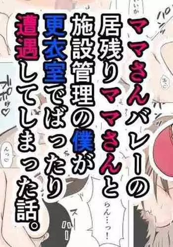 [Obasuko Soul] Mama-san Volley no Inokori Mama-san to Shisetsu Kanri no Boku ga Kouishitsu de Battari Souguu Shiteshimatta Hanashi.