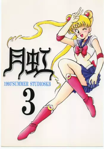 [Studio SKB (Various)] Gekkou 3 (Bishoujo Senshi Sailor Moon)