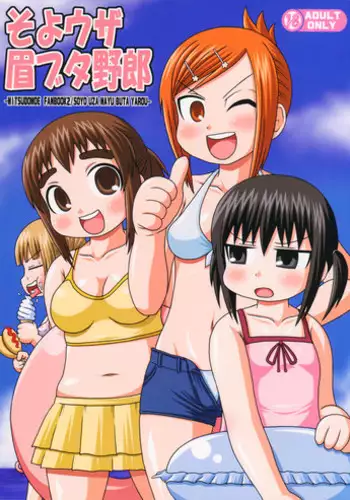 (C76) [Shi-zu House (Iguchi Sentarou)] Soyo Uza Mayu Buta Yarou (Mitsudomoe)