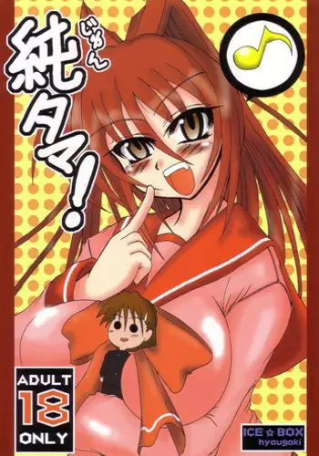 [Ice Box] Jun Tama! (To Heart 2)