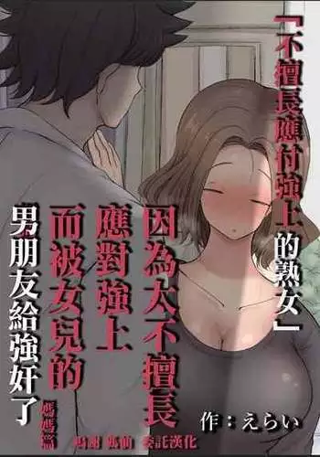 [えらい]押しに弱い熟女[中国翻译]
