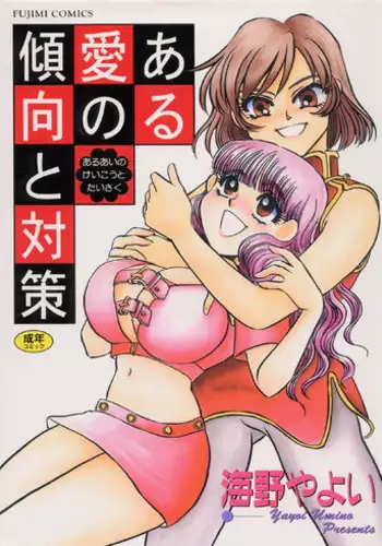 [Umino Yayoi] Aru Ai no Keikou to Taisaku