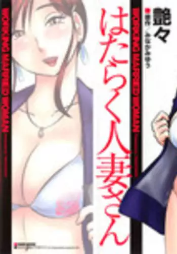 [Tsuyatsuya] Hataraku Hitozuma-san - Working Married Woman