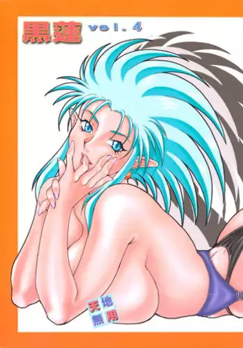 (CR34) [Garakuta-ya] Kuro Hachisu 4 (Tenchi Muyo!)
