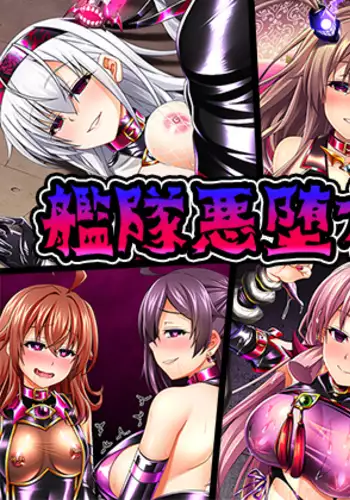 Kantai akuochi keikaku 5 Omae no mono wa ore no mono