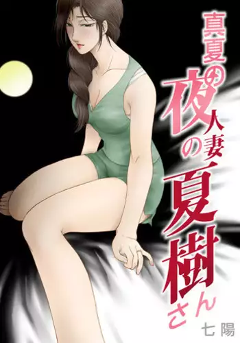 [Shichiyou] Manatsu no Yoru no Hitozuma Natsuki-san