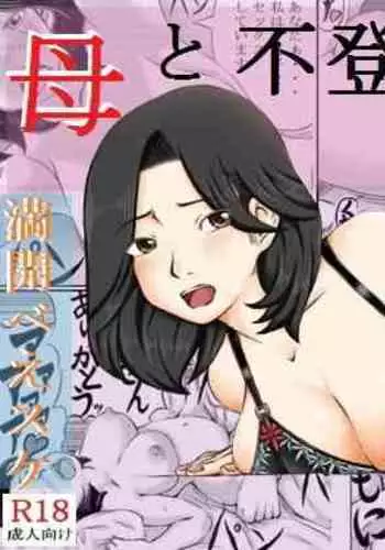 Haha to Futokou Musuko