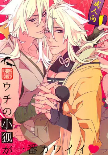 (SUPER24) [El-ahrairah (Sumitomo.K)] Uchi no Kogitsune ga Ichiban Kawaii (Touken Ranbu)