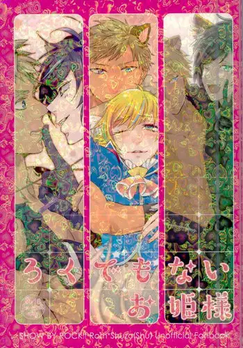 (ROCKIN' SHOWER) [Chumimin, Soshikinohito, 0834 (Tsutsumi Tsumimi, moshu, 0834)] Roku Demo Nai Ohime-sama (SHOW BY ROCK!!)