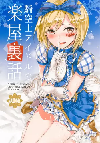 (C89) [furuike (Sumiya)] Kikuushi Idol no Gakuya Urabanashi | Sky Knight Idols' Backstage Story (Granblue Fantasy) [English] [rip /mbgg/(and Xenn)]