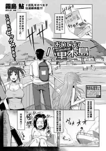 [Kirishima Ayu] Oideyo! Yatsusatogijima (COMIC Shingeki 2021-02) [Chinese] [Banana手工漢化] [Digital]