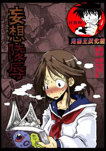 妄想陵辱【鬼畜王汉化组】