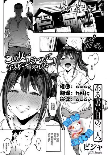 [Pija] Aru Atsui Hi no Futari (COMIC HOTMiLK 2016-09) [Chinese] [脸肿汉化组]