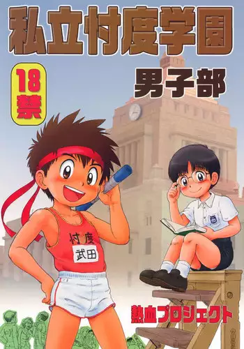 [Nekketsu Project] Shiritsu Sontaku Gakuen - Danshi-bu