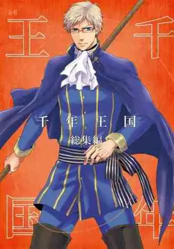 Sennen Oukoku Soushuuhen