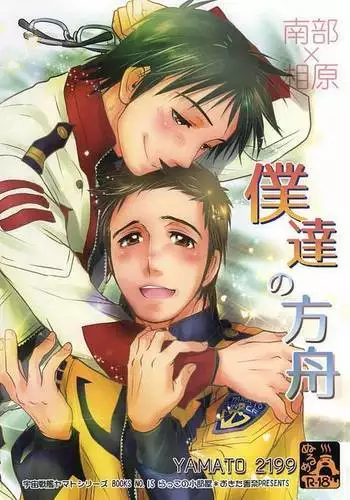 Bokutachi no Hakobune