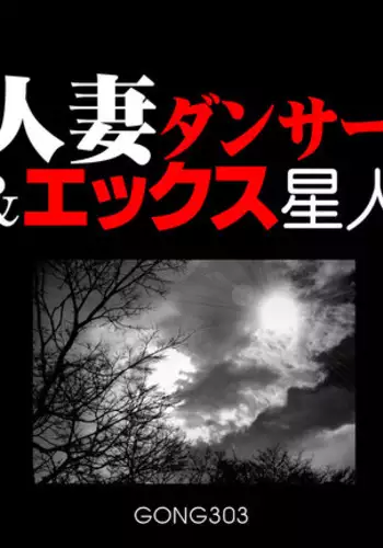 Married Dancer & X Alien