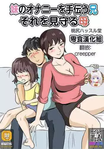 Imouto no Onanii o Tetsudau Ani Sore o Mimamoru Haha