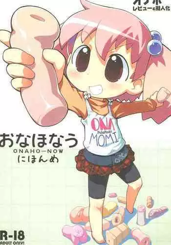 (COMITIA94) [PalePink! (Sakurabe Notos)] Onaho-Now Nihon-me