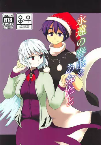 (C91) [Aomayu (Ramototu)] Eien no Shunmu o Anata to (Touhou Project)