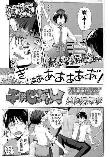 Kodomo Janaishi! | I'm Not a Little Kid!