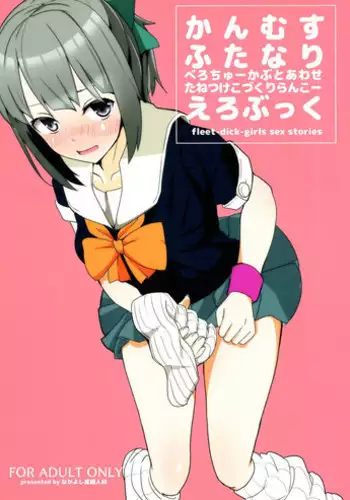 (Houraigekisen! Yo-i! 35Senme) [Nakayoshi OB/GYN (Matetsu)] Kanmusu Futanari Ero Book - fleet-dick-girls sex stories (Kantai Collection -KanColle-)