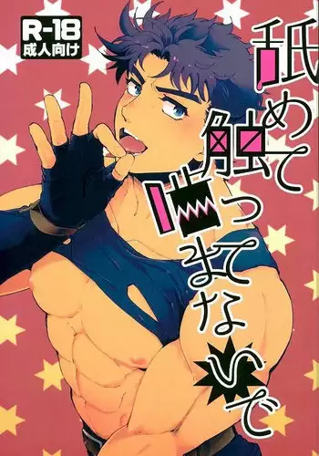 (SUPER25) [Yashiromori (Namusan)] Namete Sawatte Kamanaide (JoJo's Bizarre Adventure)