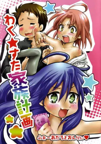 [Aichiko (ubizo)] Waku☆Suta Kazoku Keikaku (Lucky Star)