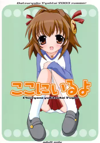 (C64) [Datsuryoku-Syohtai (Yamasaki Tomoya)] Koko ni Iru yo (A Little Snow Fairy Sugar)