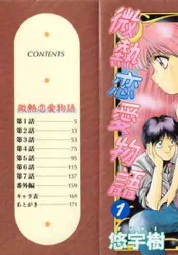 [Yuuki] Binetsu Renai Monogatari 1