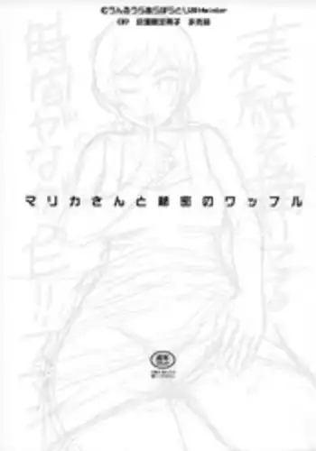 (C87) [Moon Ruler (Tsukino Jyogi)] Marika-san to Himitsu no Waffle (Gundam Build Fighters Try)