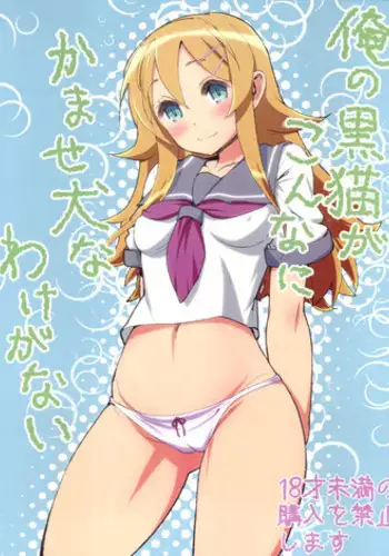 (C84) [Kanikieru (Tomoe Tenbu)] Ore no Kuroneko ga Konna ni Kamaseinu na Wake ga Nai (Ore no Imouto ga Konna ni Kawaii Wake ga Nai)