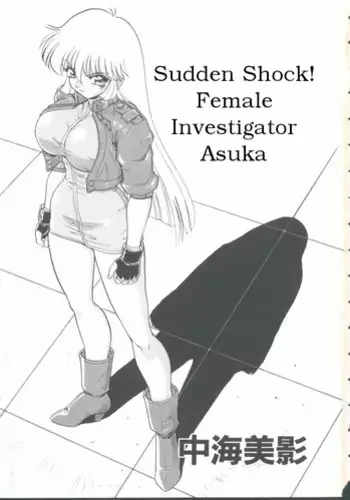 [Nakami Yoshikage] "Sudden Shock! Female Investigator Asuka"